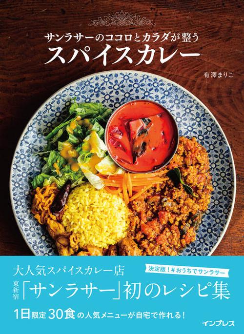 サンラサーのココロとカラダが整うスパイスカレー