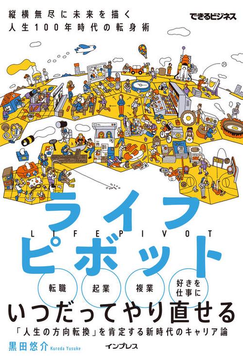 ライフピボット 変化を味方につけるキャリア戦略（できるビジネス）