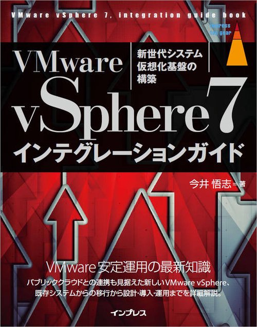 VMware vSphere7インテグレーションガイド