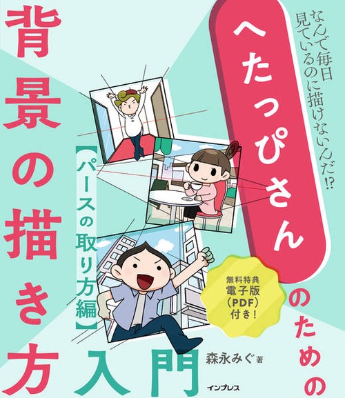 へたっぴさんのための背景の描き方入門　パースのとり方編
