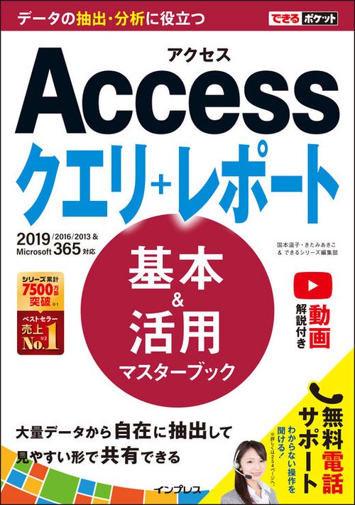できるポケット Access クエリ＋レポート 基本＆活用マスターブック 2019/2016/2013 & Microsoft 365対応