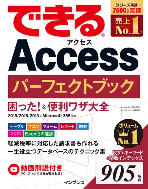 できるAccessパーフェクトブック 困った！＆便利ワザ大全 2019/2016/2013＆Microsoft 365対応