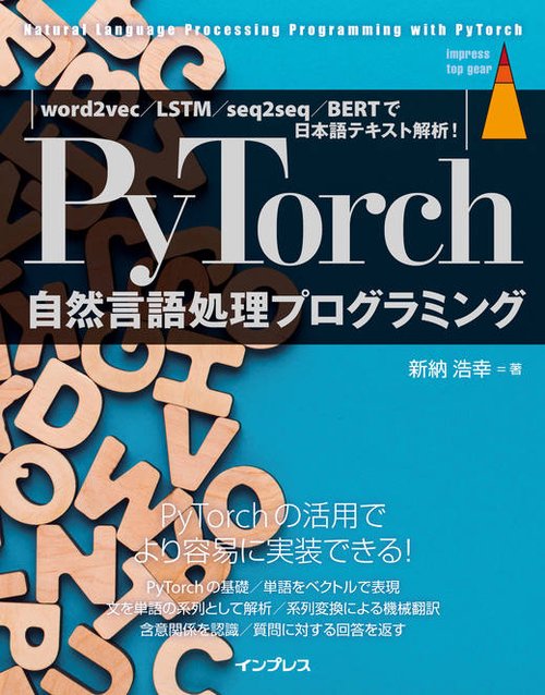 PyTorch自然言語処理プログラミング word2vec/LSTM/seq2seq/BERTで日本語テキスト解析!