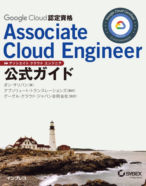 Google Cloud認定資格Associate Cloud Engineer公式ガイド