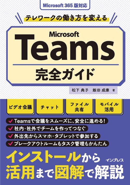 テレワークの働き方を変えるMicrosoft Teams完全ガイド