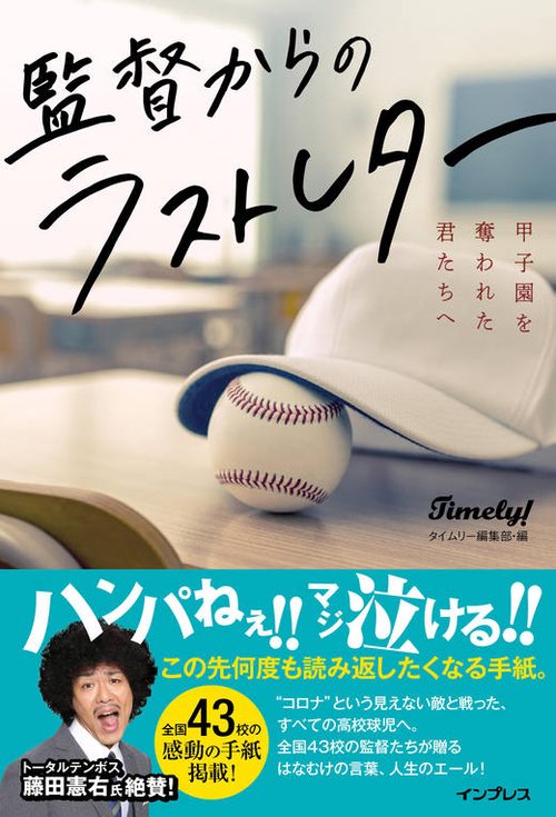 監督からのラストレター　甲子園を奪われた君たちへ