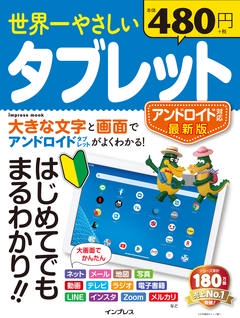 世界一やさしいタブレット はじめてでもまるわかり!!