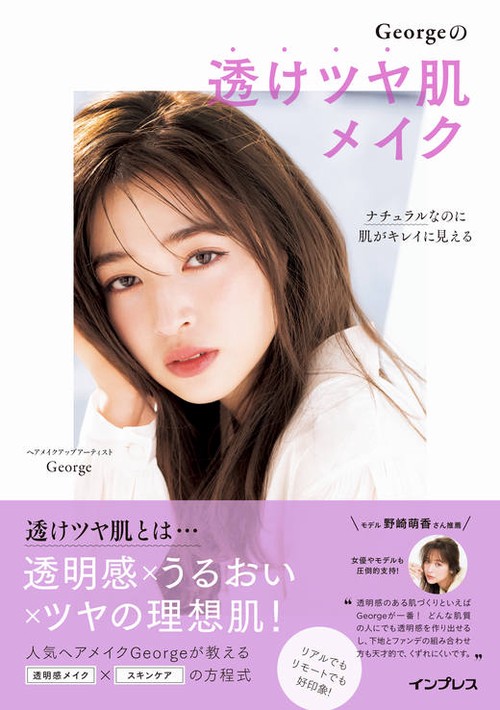 ナチュラルなのに肌がキレイに見える Georgeの 透けツヤ肌 メイク