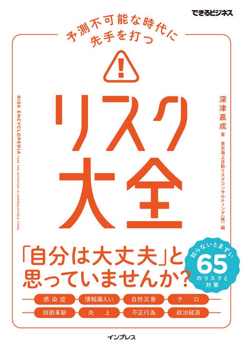 予測不可能な時代に先手を打つ　リスク大全（できるビジネス）