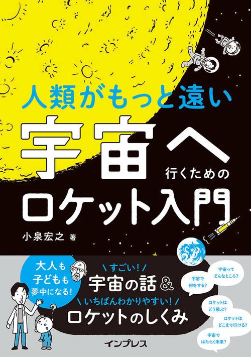人類がもっと遠い宇宙へ行くためのロケット入門