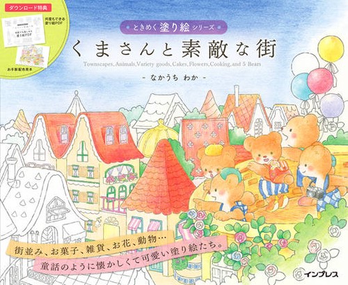 くまさんと素敵な街