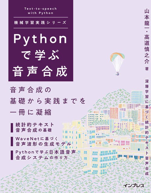 Pythonで学ぶ音声合成 機械学習実践シリーズ