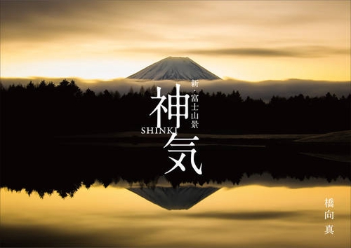 神気 新・富士山景