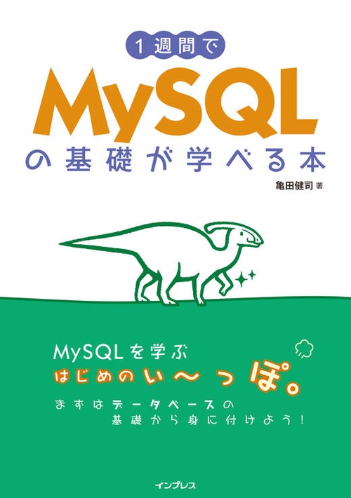 1週間でMySQLの基礎が学べる本