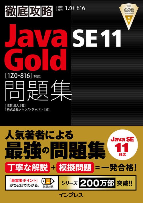 徹底攻略Java SE 11 Gold問題集[1Z0-816]対応