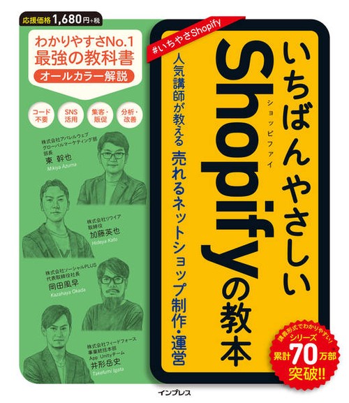 いちばんやさしいShopifyの教本 人気講師が教える売れるネットショップ制作・運営