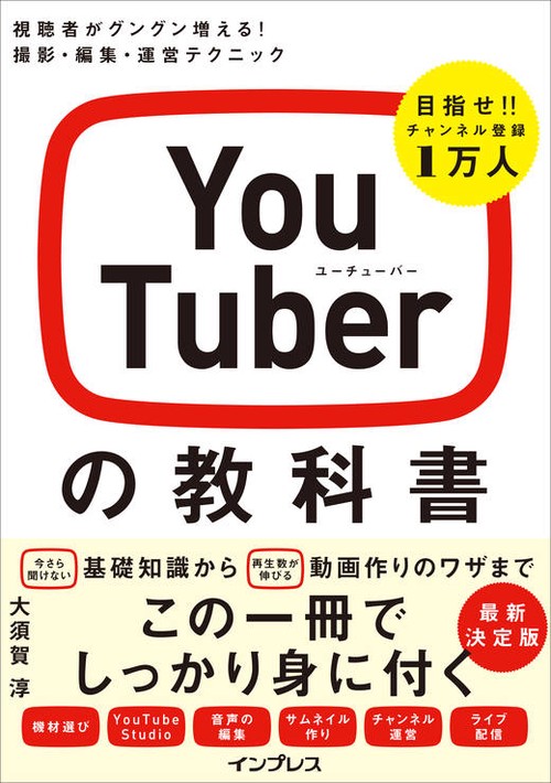 YouTuberの教科書 視聴者がグングン増える！ 撮影・編集・運営テクニック
