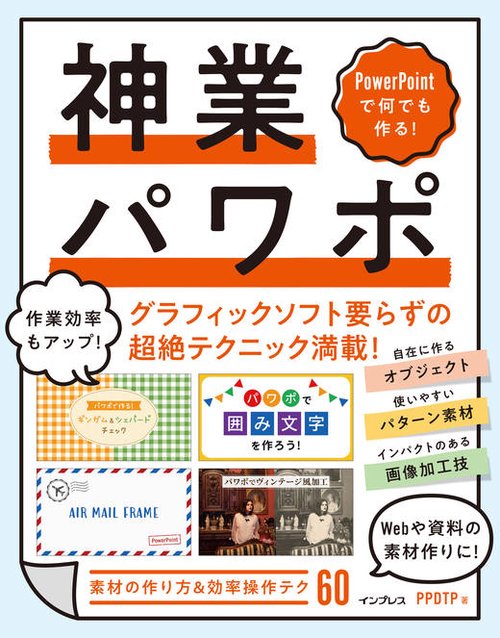 PowerPointで何でも作る！ 神業パワポ
