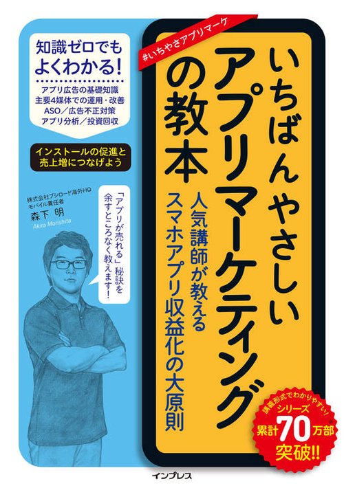 いちばんやさしいアプリマーケティングの教本 人気講師が教えるスマホアプリ収益化の大原則
