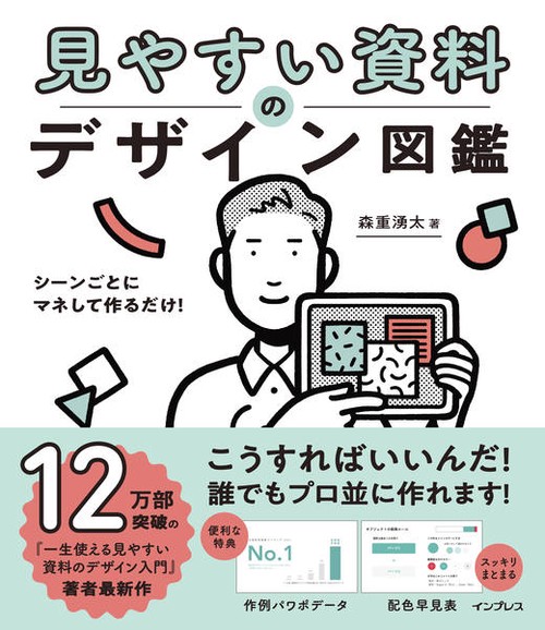 シーンごとにマネして作るだけ!見やすい資料のデザイン図鑑