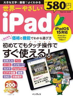世界一やさしいiPad iPadOS 15対応