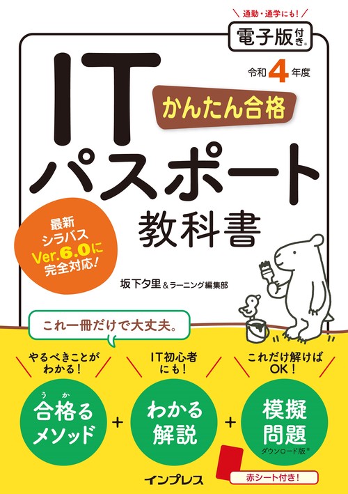 かんたん合格 ITパスポート教科書 令和4年度
