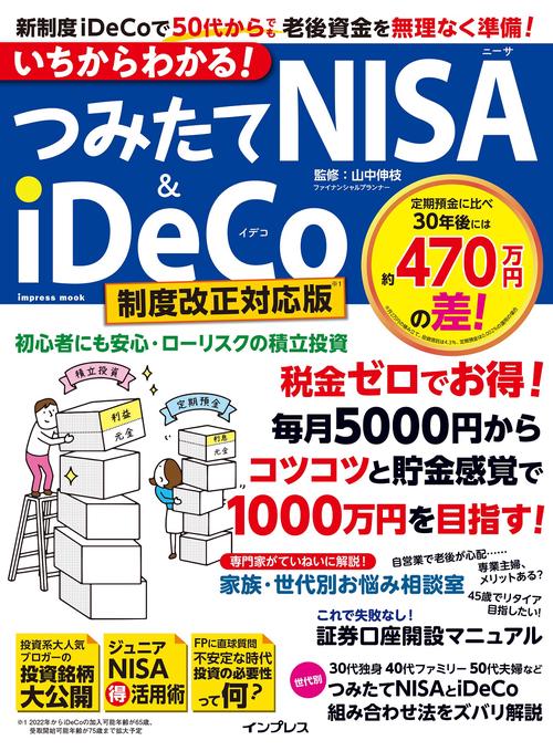 いちからわかる！ つみたてNISA＆iDeCo 制度改正対応版