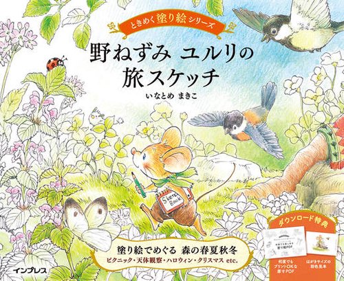 野ねずみ ユルリの旅スケッチ　ときめく塗り絵シリーズ