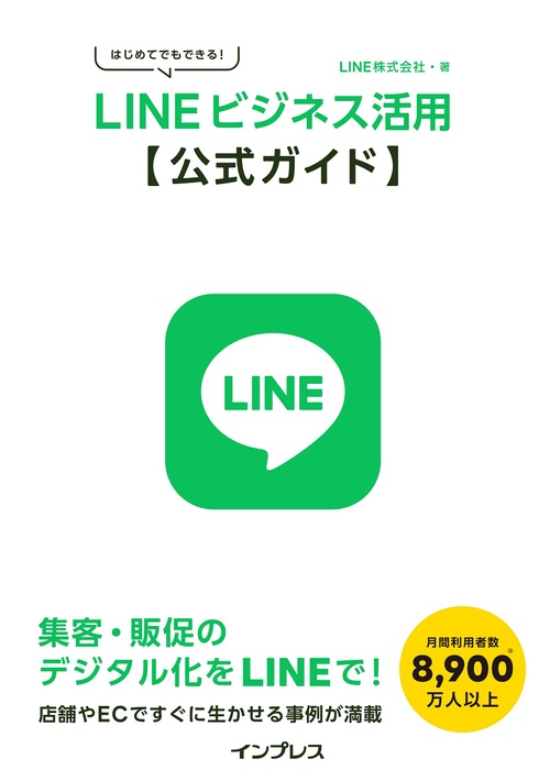 はじめてでもできる！　LINEビジネス活用公式ガイド