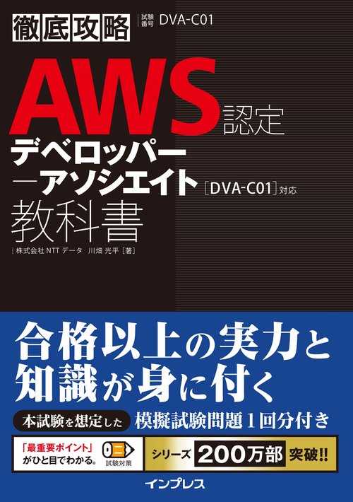 徹底攻略AWS認定デベロッパー - アソシエイト教科書