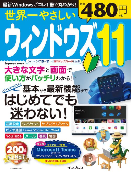 世界一やさしいウィンドウズ11