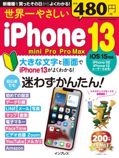 世界一やさしいiPhone 13/mini/Pro/Pro Max
