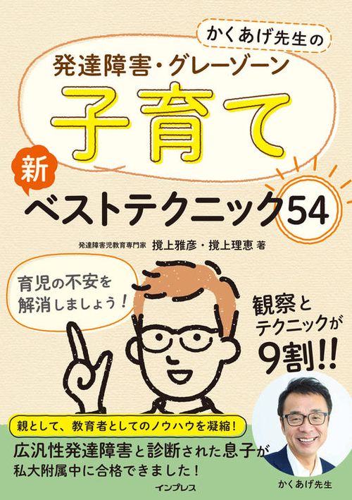 かくあげ先生の 発達障害・グレーゾーン 子育て 新ベストテクニック54
