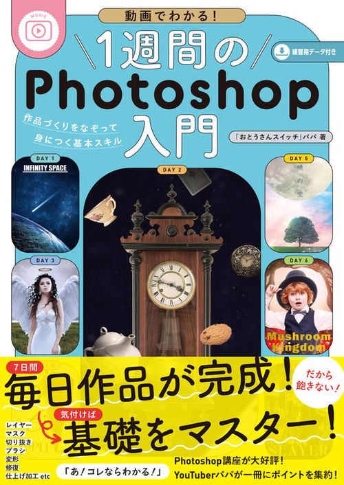 動画でわかる！１週間のPhotoshop入門　作品づくりをなぞって身につく基本スキル