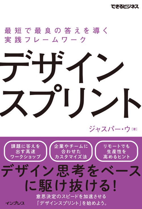 デザインスプリント 最短で最良の答えを導く実践フレームワーク（できるビジネス）