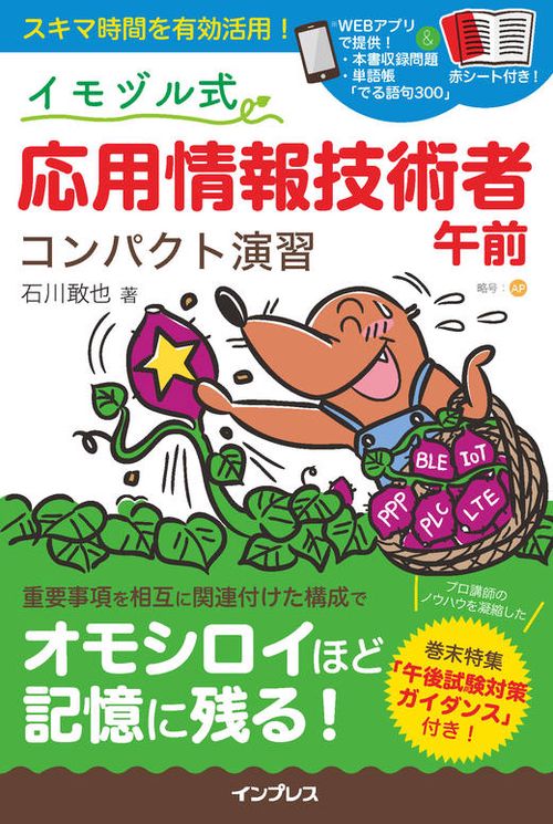 イモヅル式 応用情報技術者午前 コンパクト演習