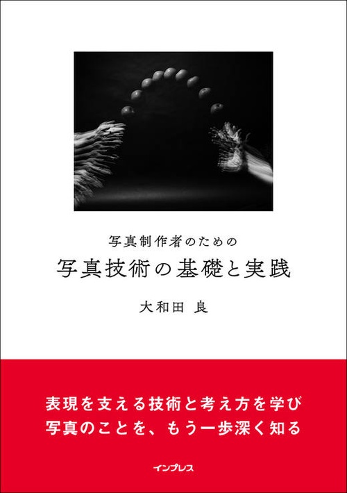 写真制作者のための写真技術の基礎と実践