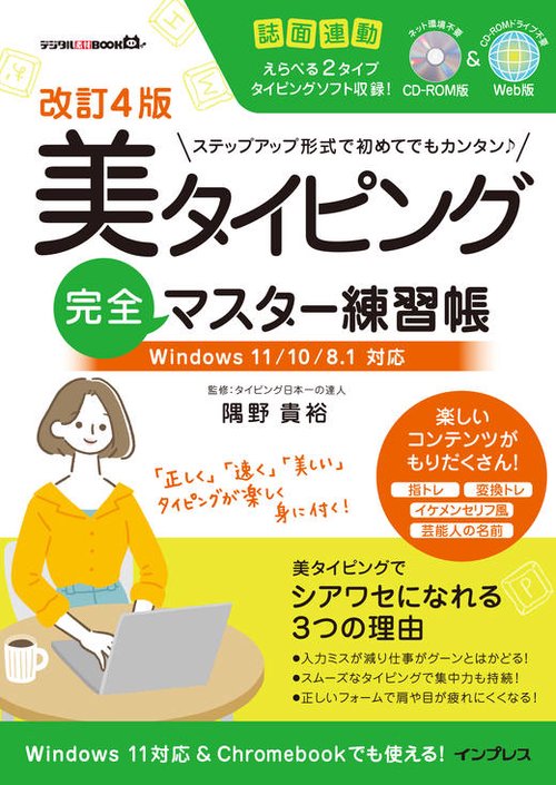 改訂4版 美タイピング完全マスター練習帳 Windows 11/10/8.1対応