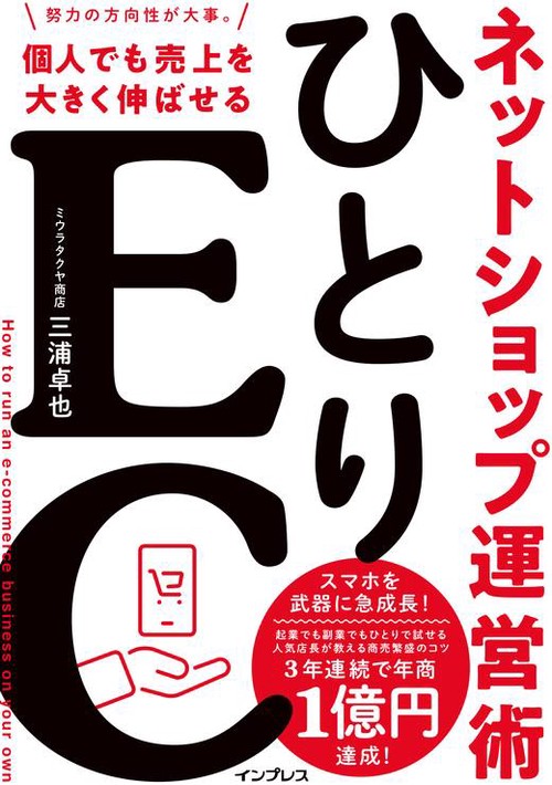 ひとりEC 個人でも売上を大きく伸ばせるネットショップ運営術