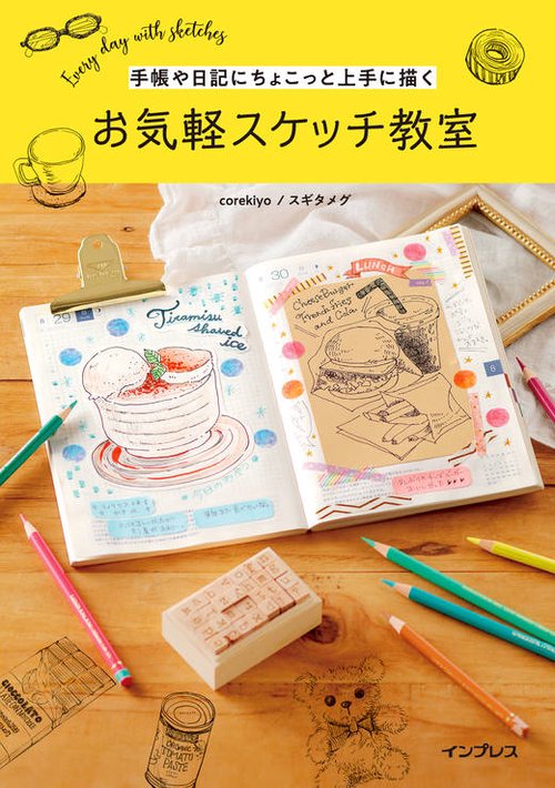 手帳や日記にちょこっと上手に描く お気軽スケッチ教室