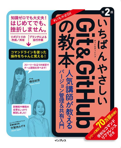 いちばんやさしいGit&GitHubの教本 第2版 人気講師が教えるバージョン管理＆共有入門