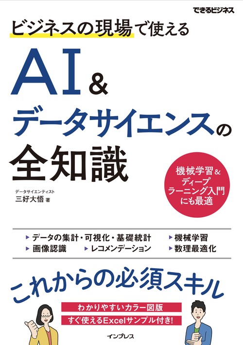 ビジネスの現場で使えるAI&データサイエンスの全知識（できるビジネス）