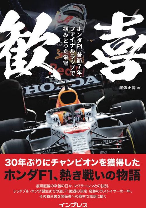 歓喜　ホンダF1　苦節7年、ファイナルラップで掴みとった栄冠