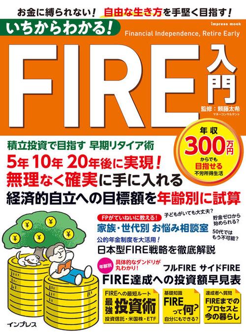 いちからわかる！FIRE入門　積立投資で目指す 早期リタイア術