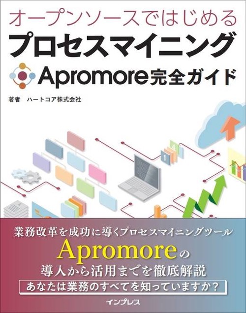 オープンソースではじめるプロセスマイニング　Apromore完全ガイド