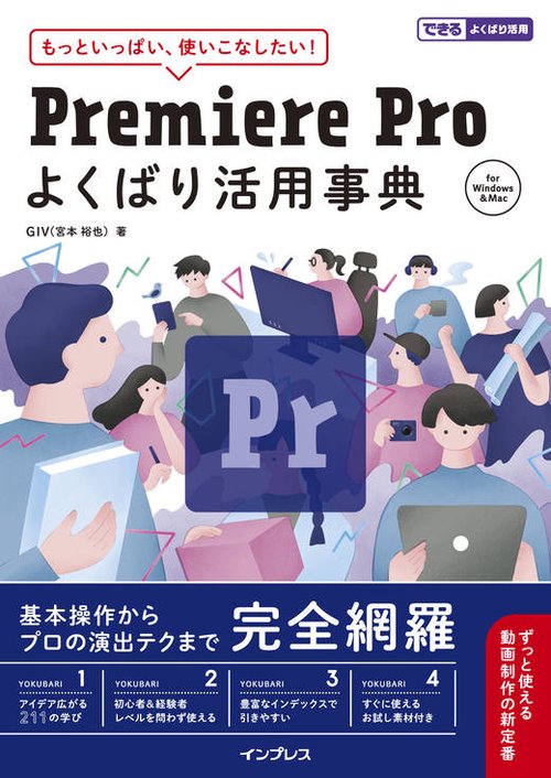 Premiere Pro よくばり活用事典 （できるよくばり活用）