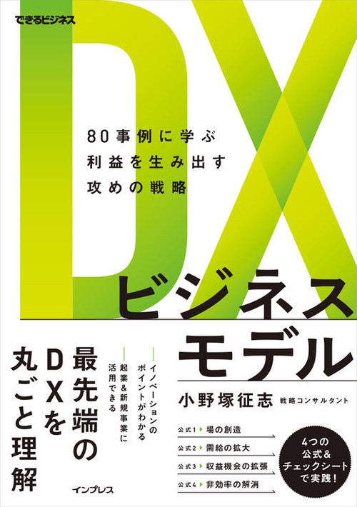 DXビジネスモデル　80事例に学ぶ利益を生み出す攻めの戦略　（できるビジネス）