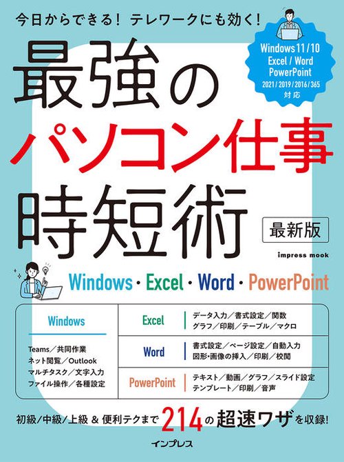 最強のパソコン仕事 時短術 最新版 Windows・Excel・Word・PowerPoint