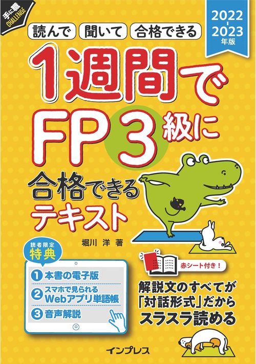 1週間でFP3級に合格できるテキスト2022-2023年版