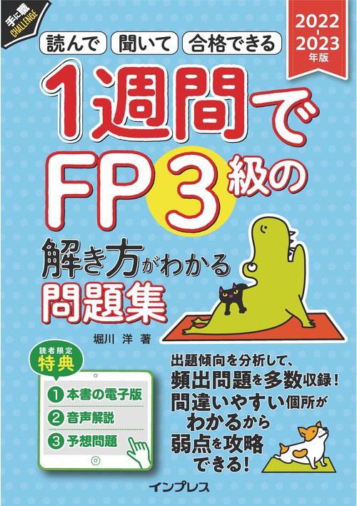 1週間でFP3級の解き方がわかる問題集2022-2023年版